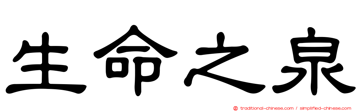 生命之泉