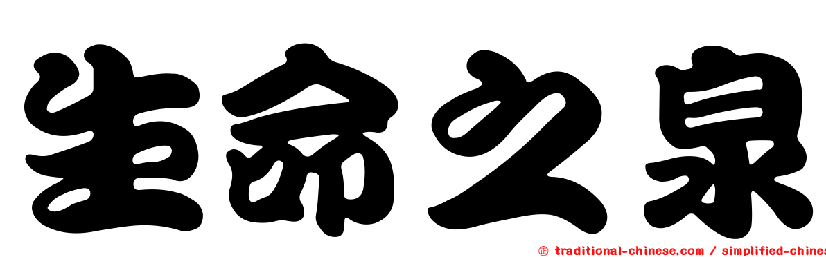 生命之泉