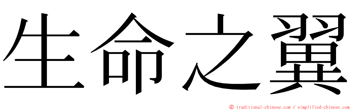 生命之翼 ming font