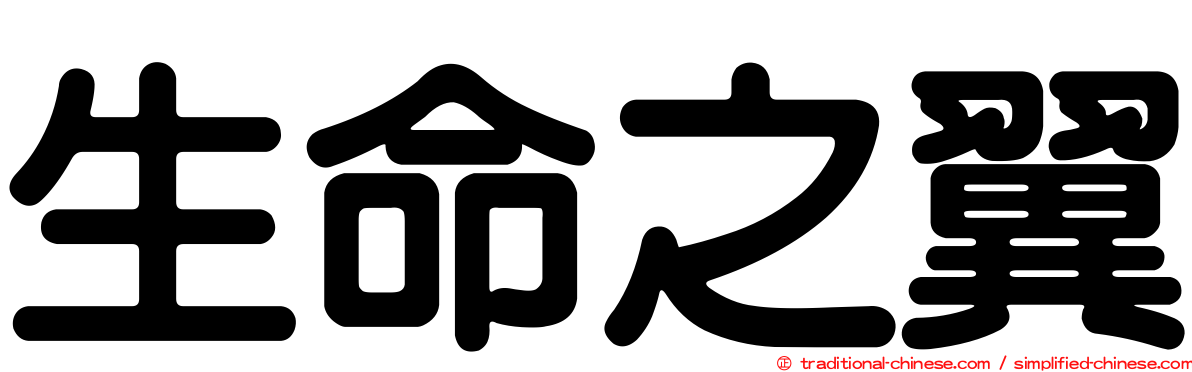 生命之翼