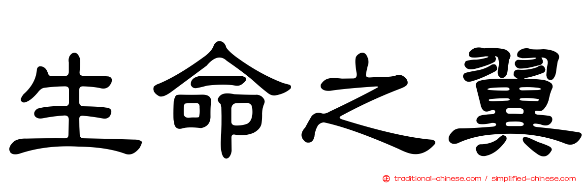 生命之翼