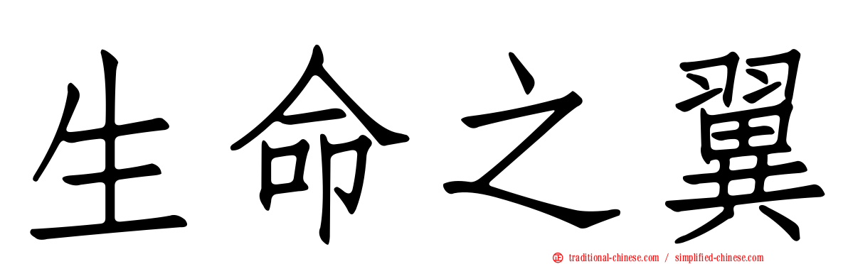 生命之翼