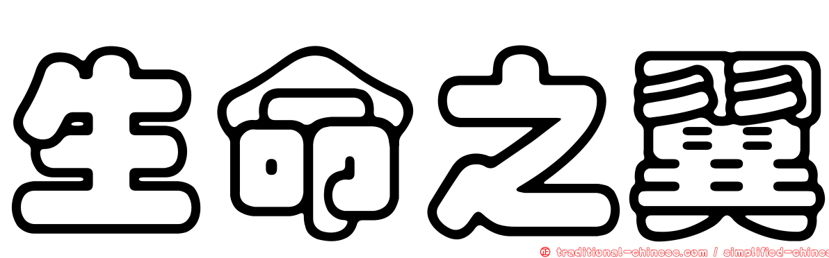 生命之翼
