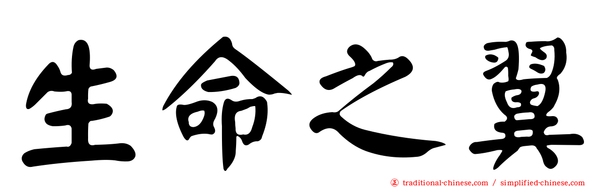 生命之翼
