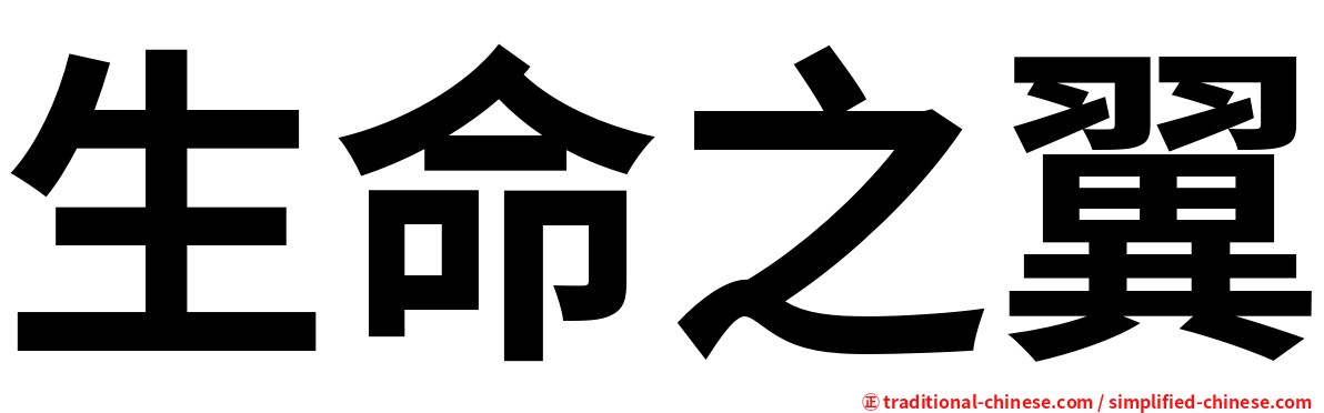 生命之翼