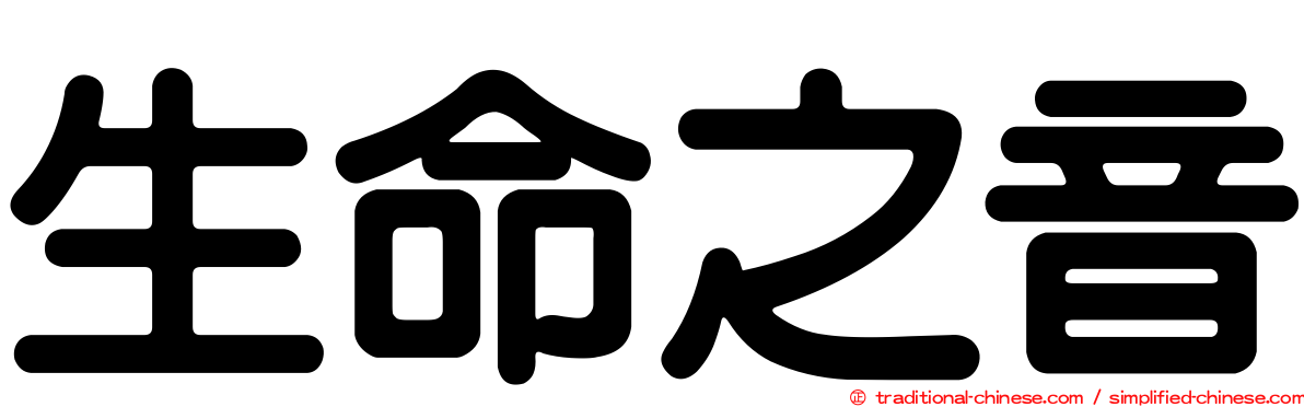 生命之音