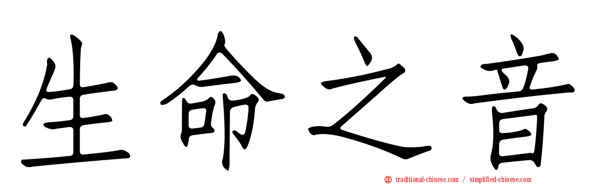 生命之音