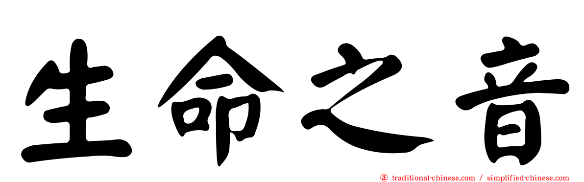 生命之音