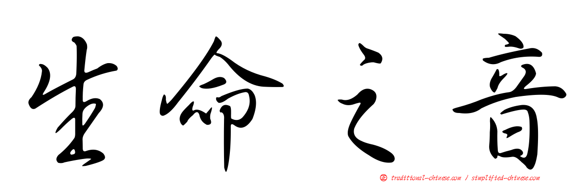 生命之音