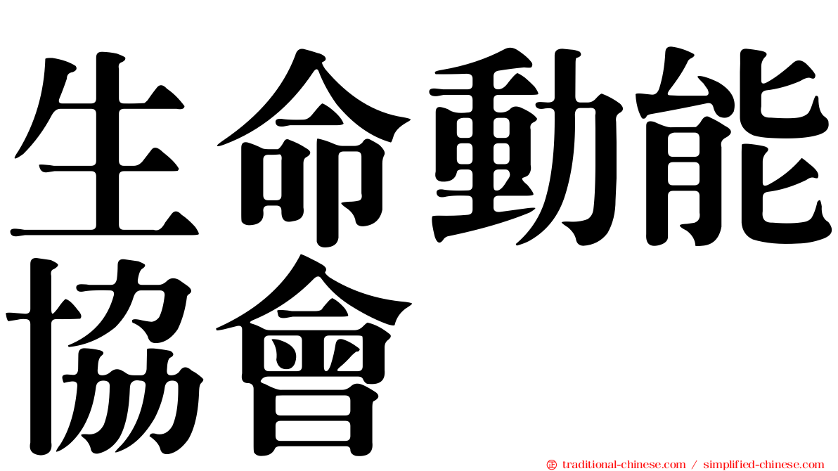 生命動能協會