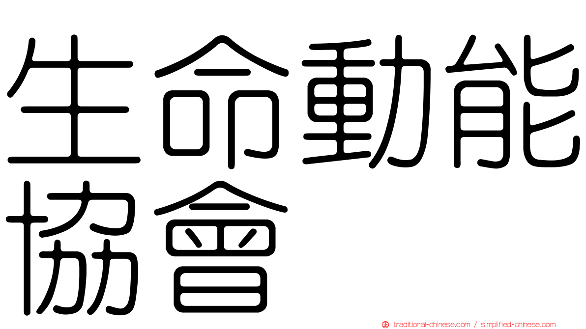 生命動能協會