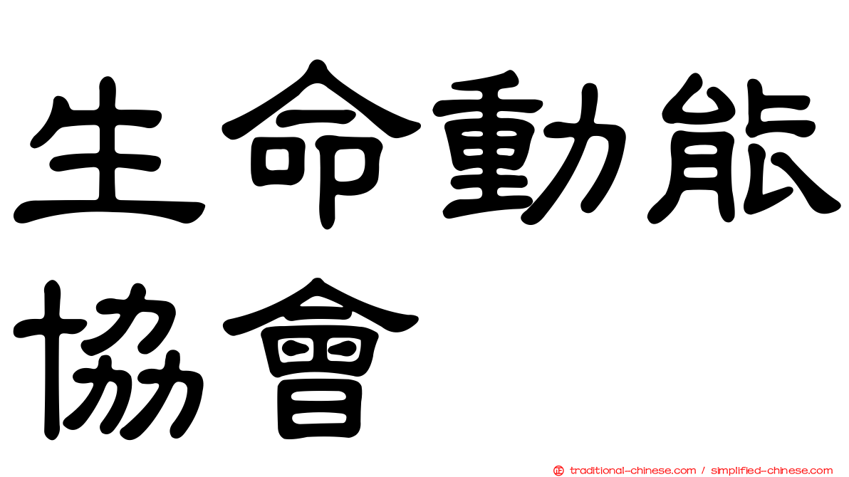 生命動能協會
