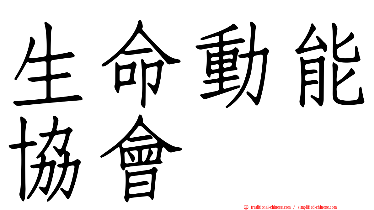 生命動能協會