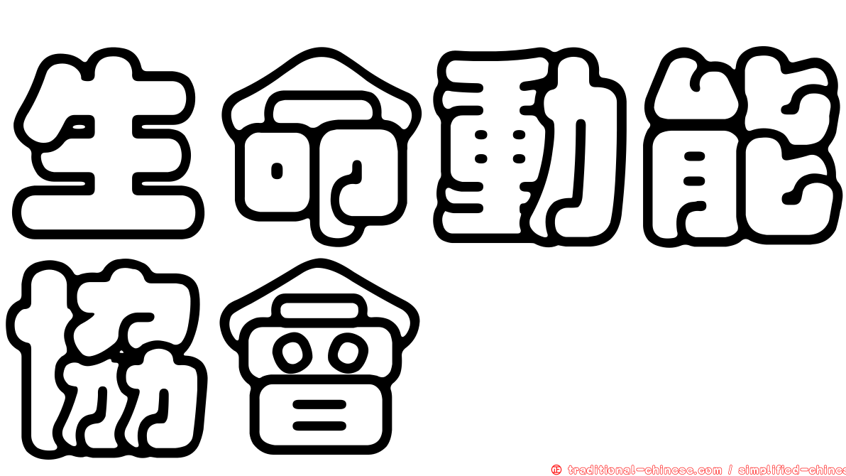生命動能協會