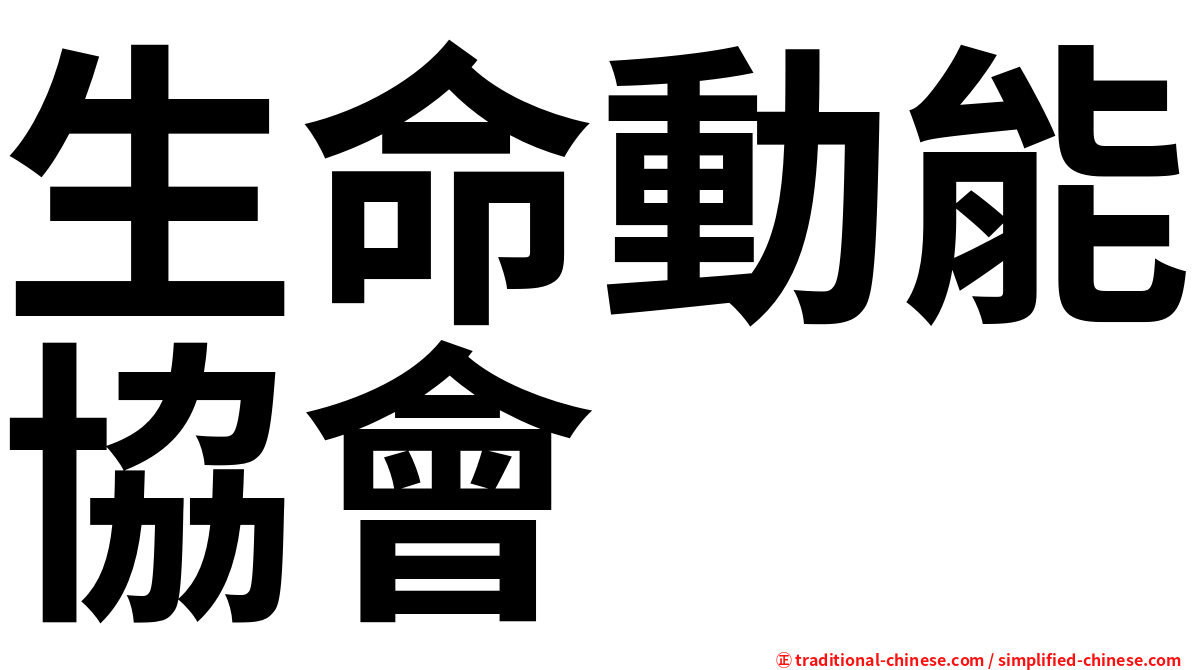 生命動能協會