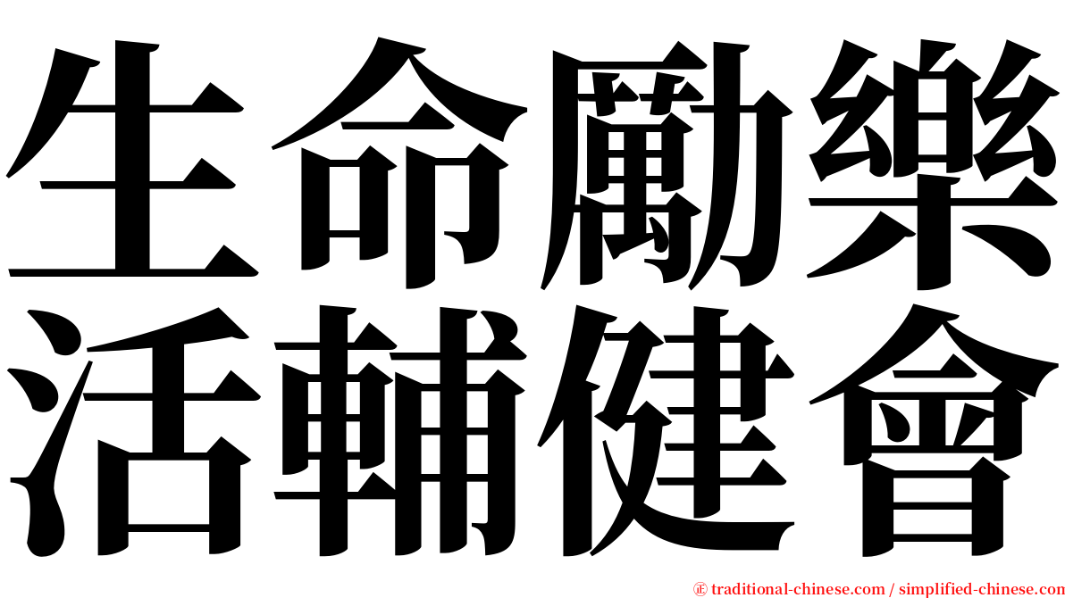 生命勵樂活輔健會 serif font