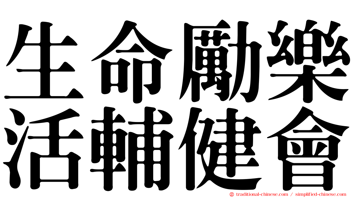 生命勵樂活輔健會