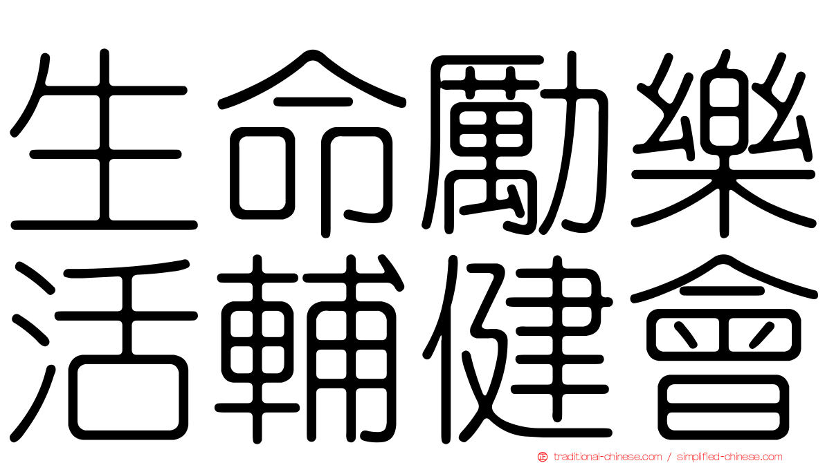 生命勵樂活輔健會