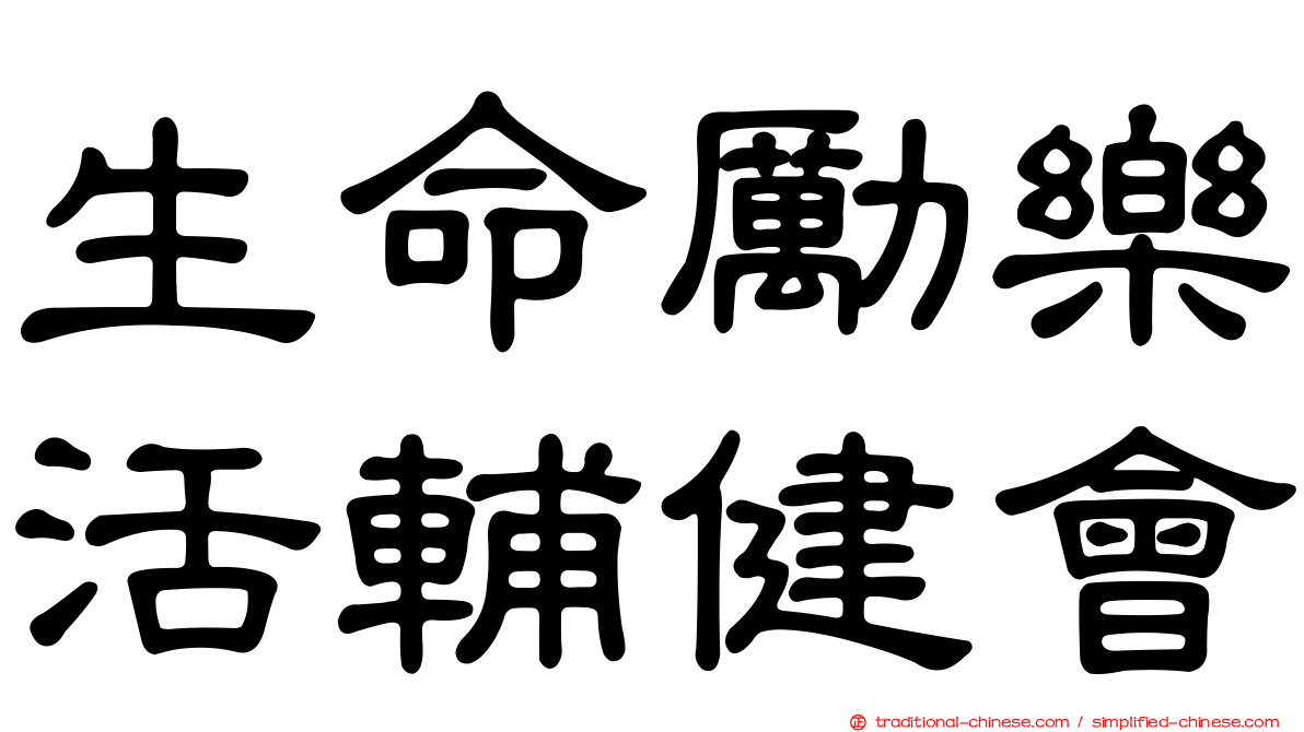 生命勵樂活輔健會