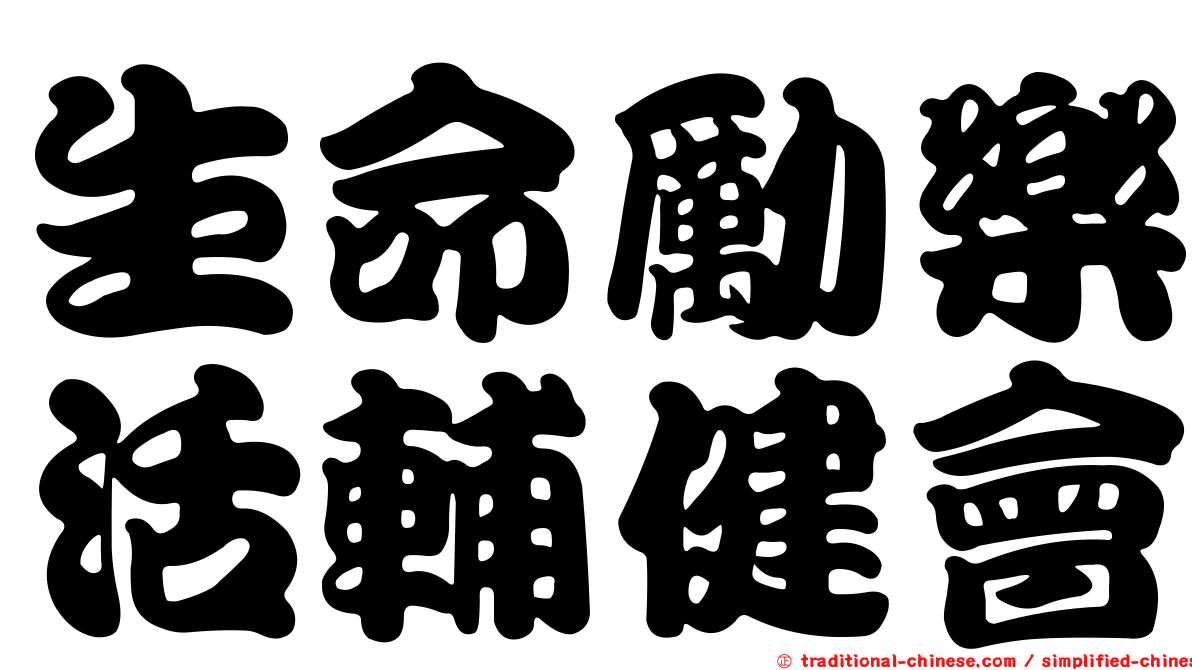 生命勵樂活輔健會