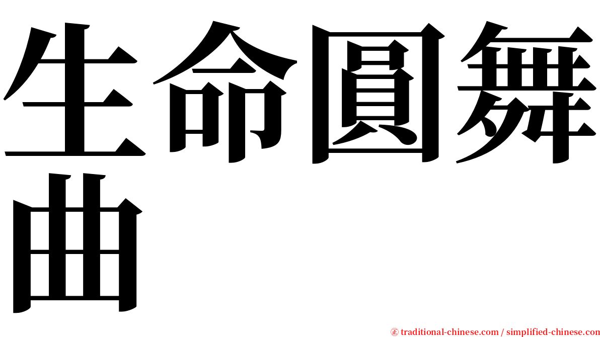 生命圓舞曲 serif font