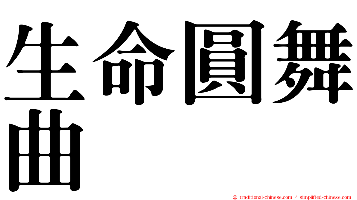 生命圓舞曲