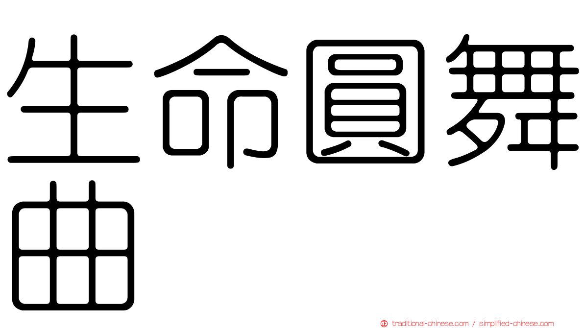 生命圓舞曲