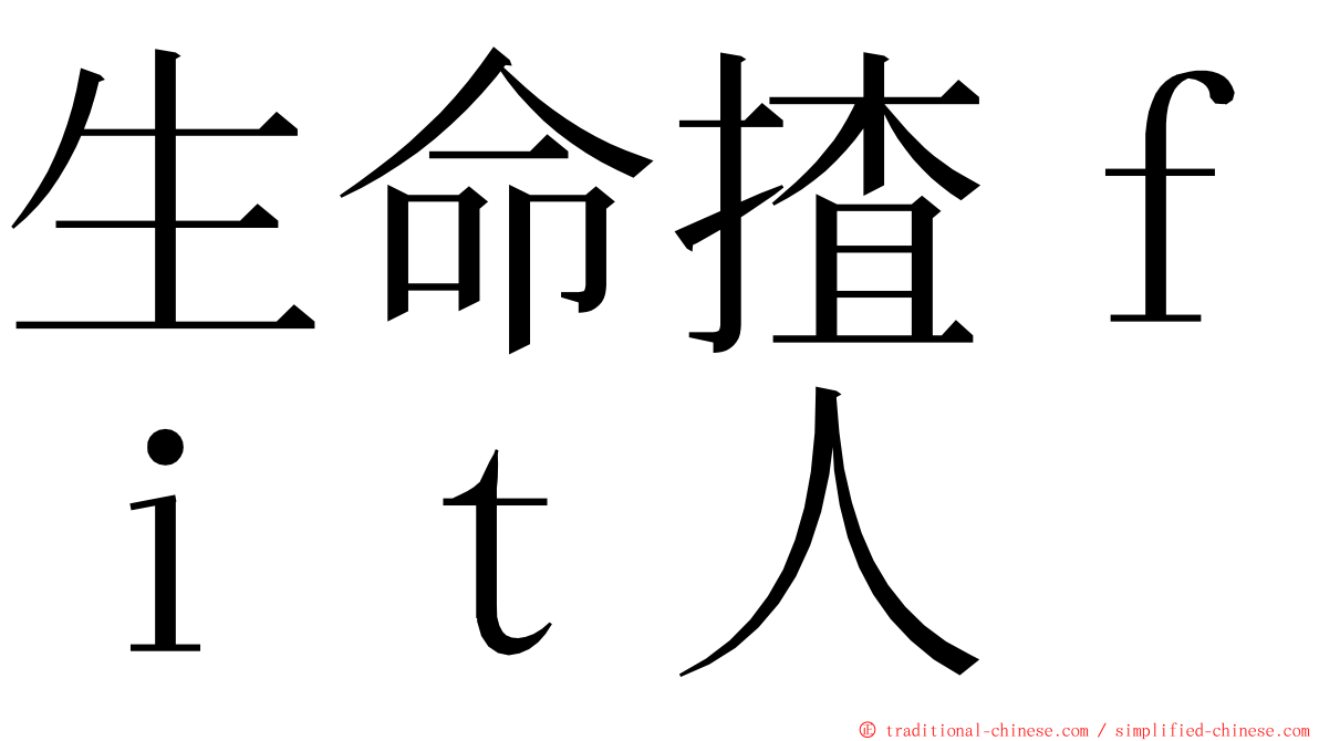 生命揸ｆｉｔ人 ming font
