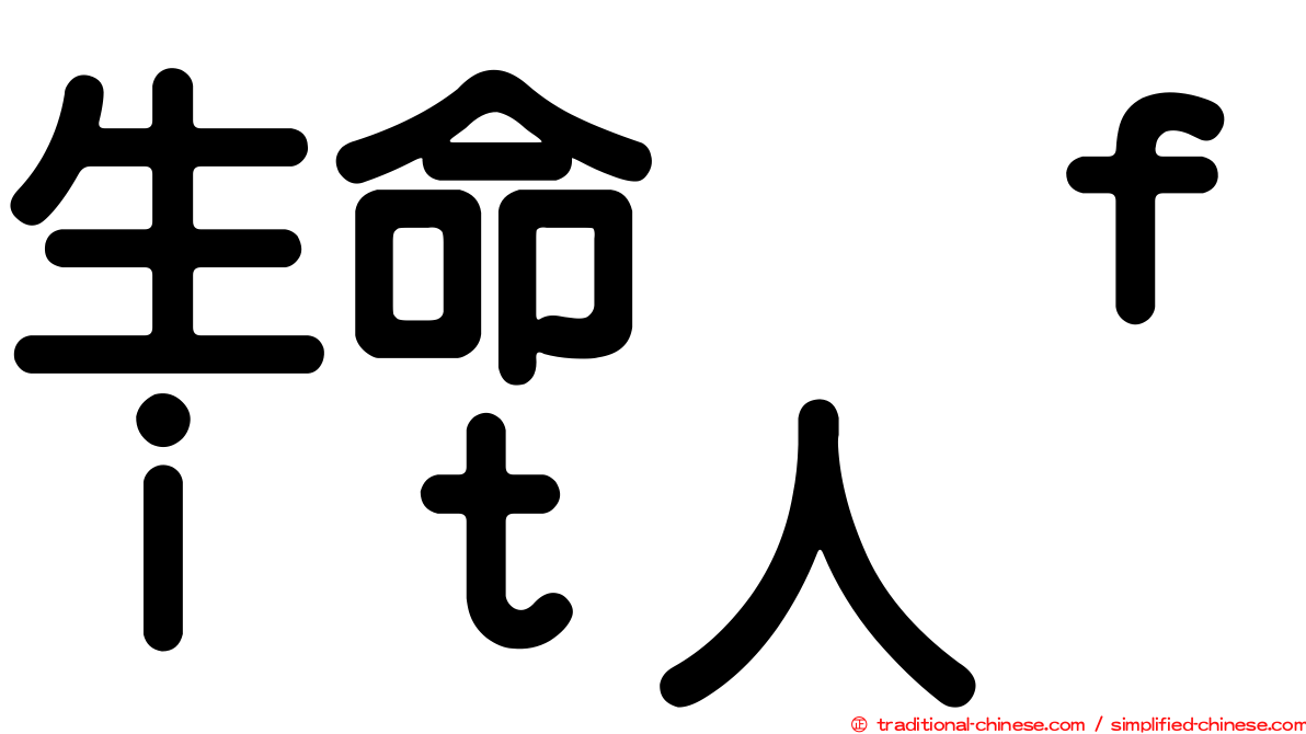 生命揸ｆｉｔ人