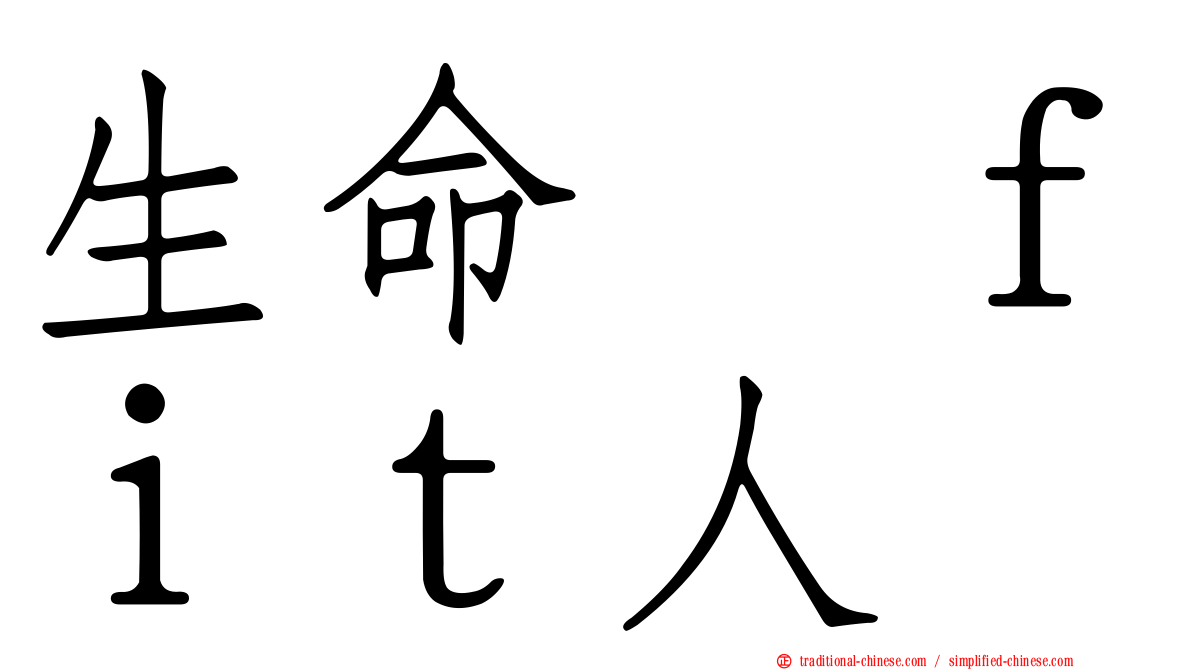 生命揸ｆｉｔ人