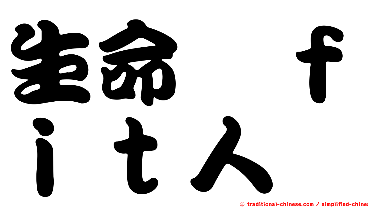 生命揸ｆｉｔ人