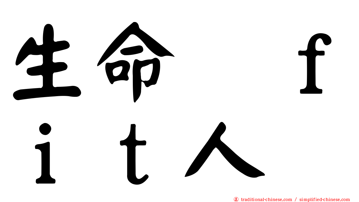 生命揸ｆｉｔ人