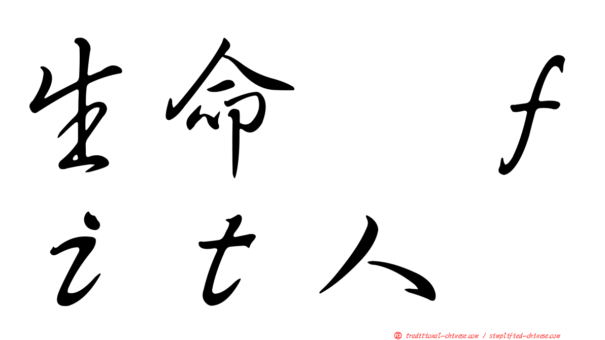 生命揸ｆｉｔ人