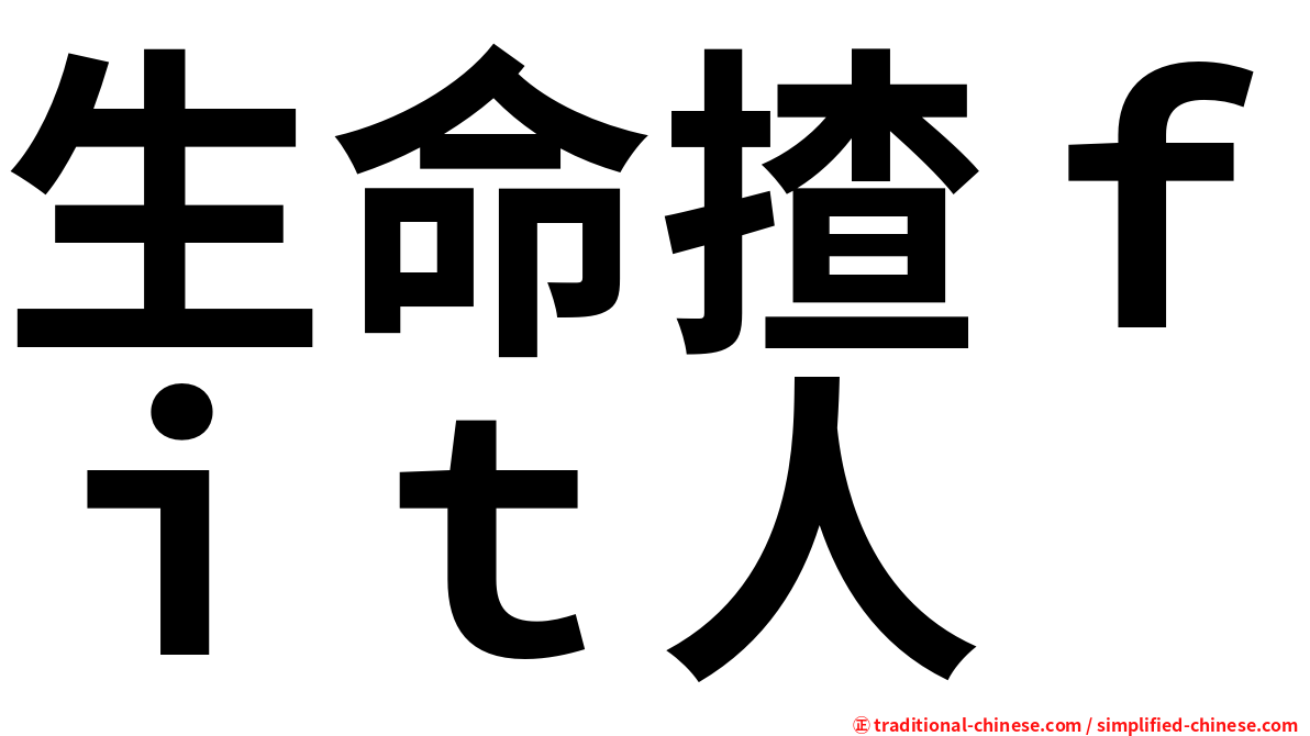 生命揸ｆｉｔ人