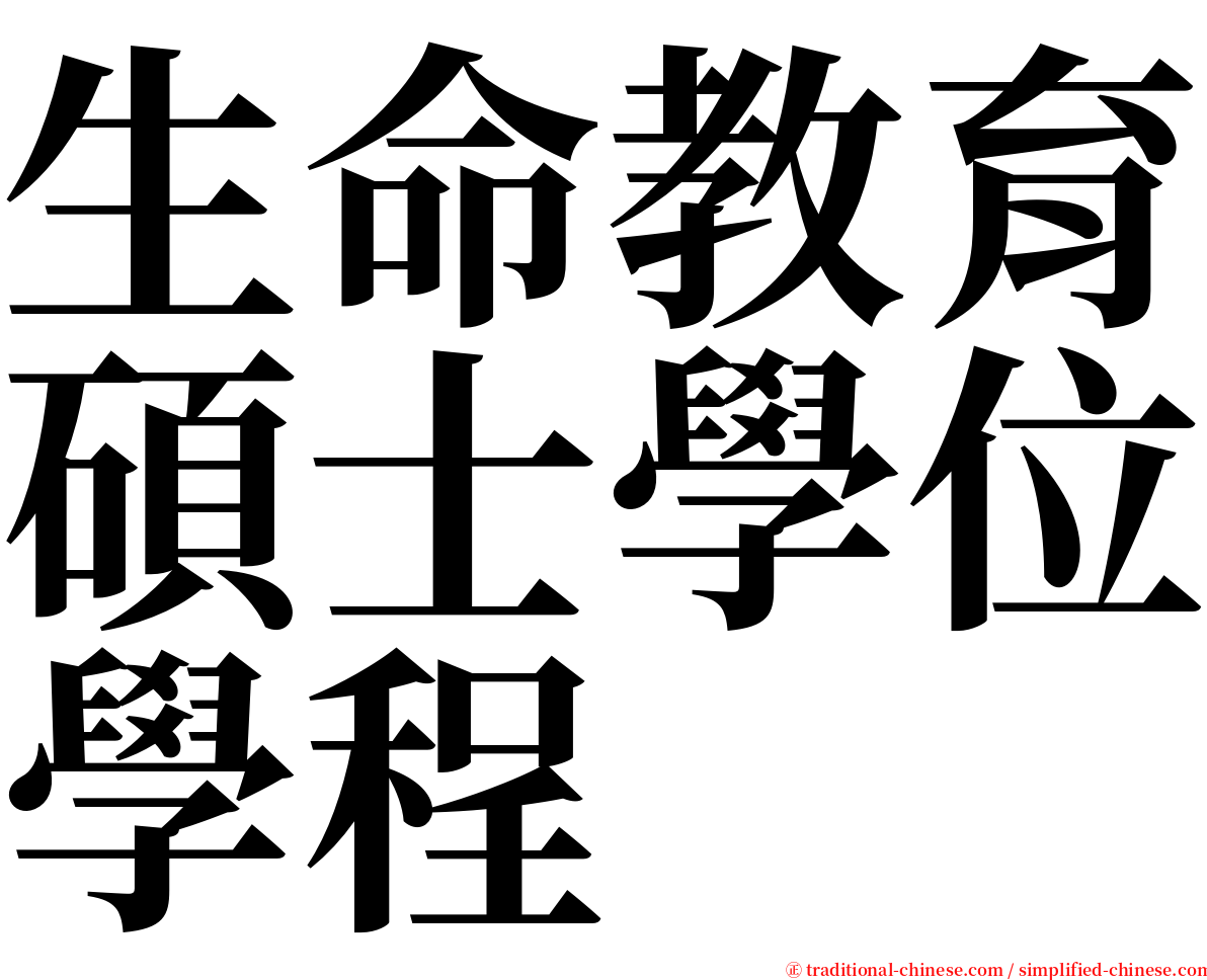 生命教育碩士學位學程 serif font