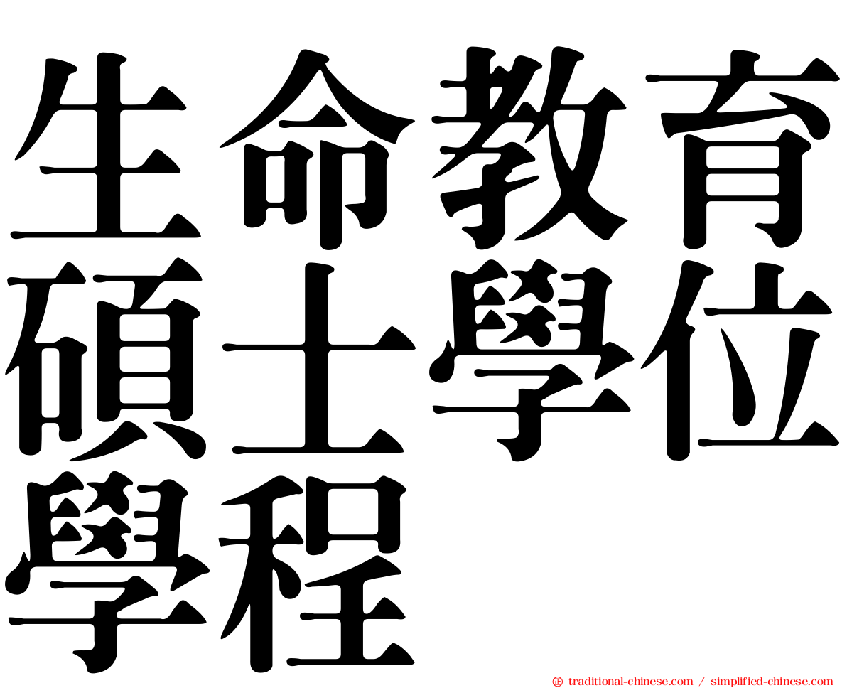 生命教育碩士學位學程
