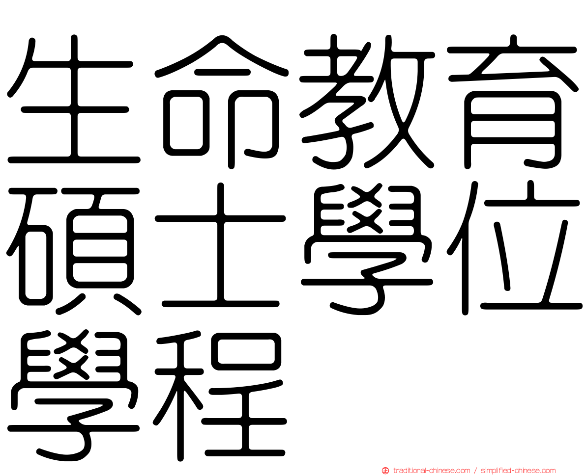 生命教育碩士學位學程