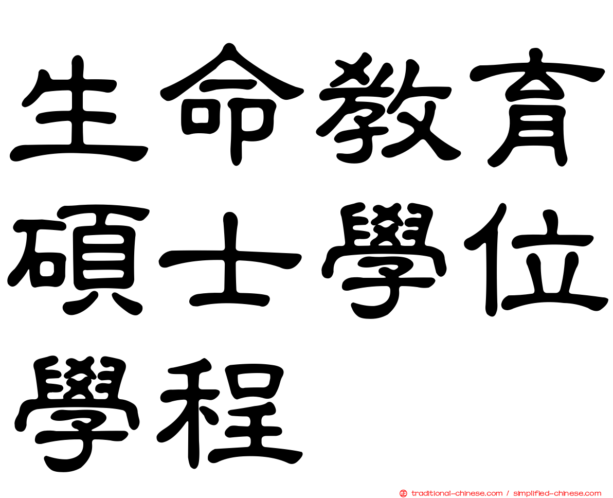 生命教育碩士學位學程