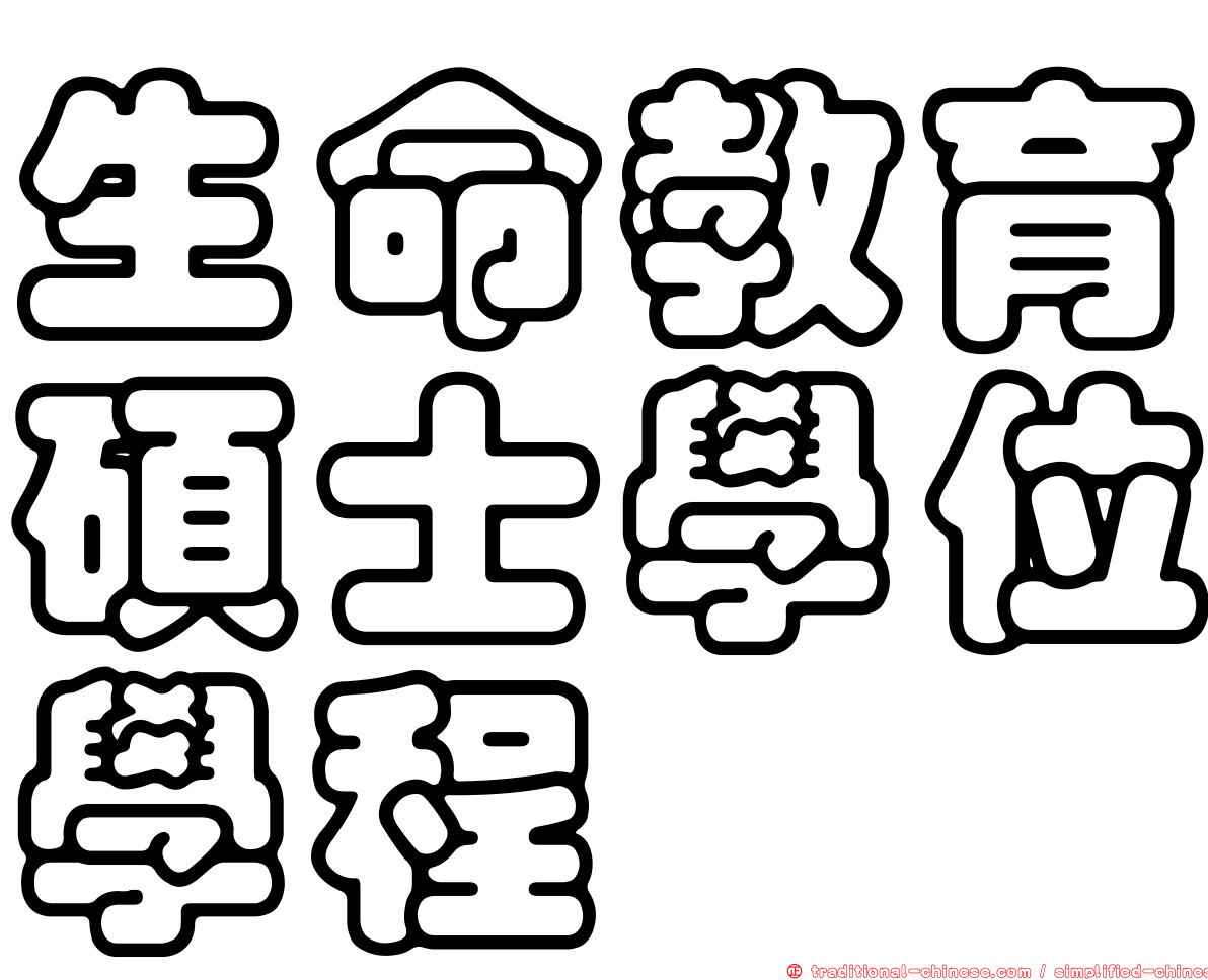 生命教育碩士學位學程