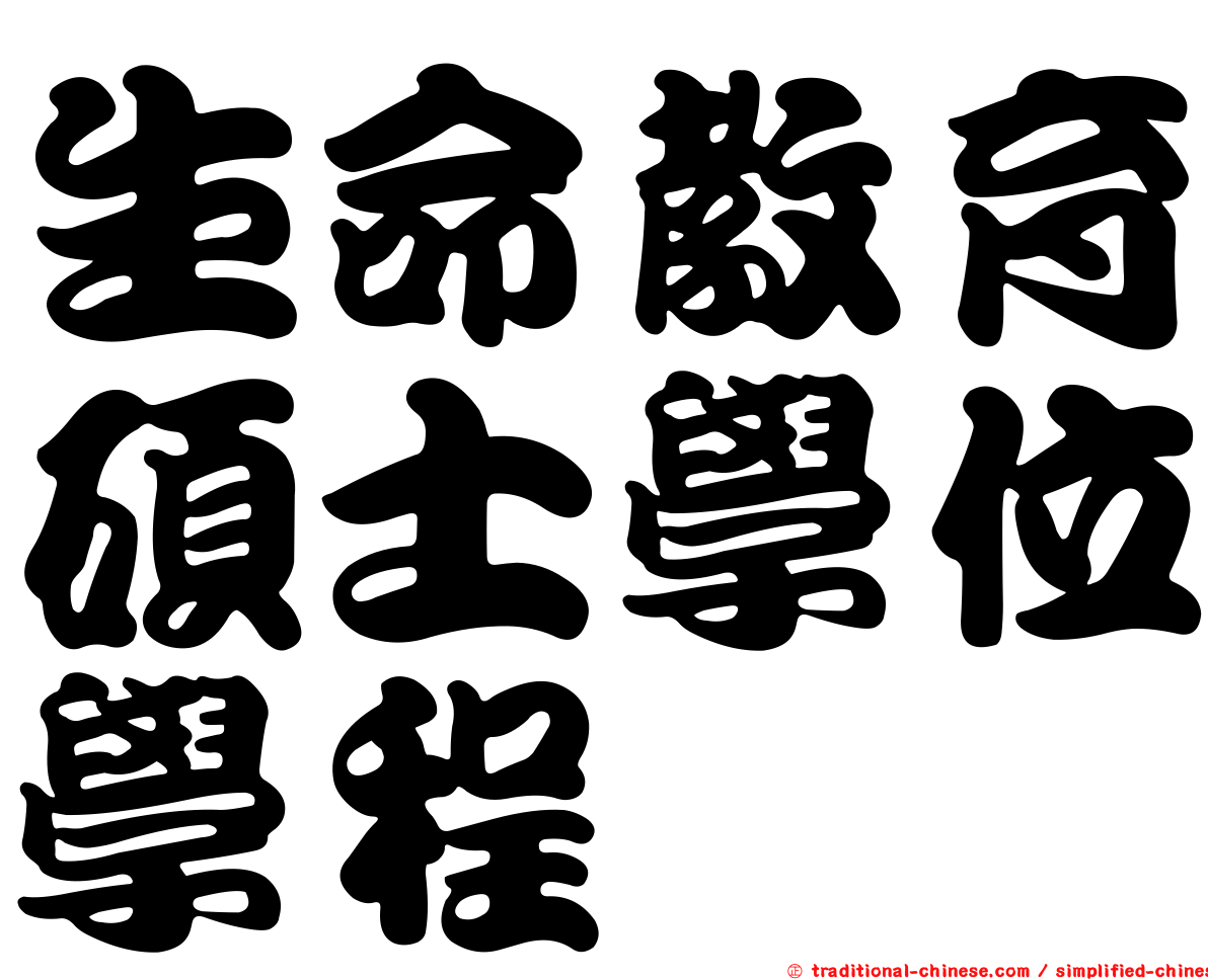 生命教育碩士學位學程