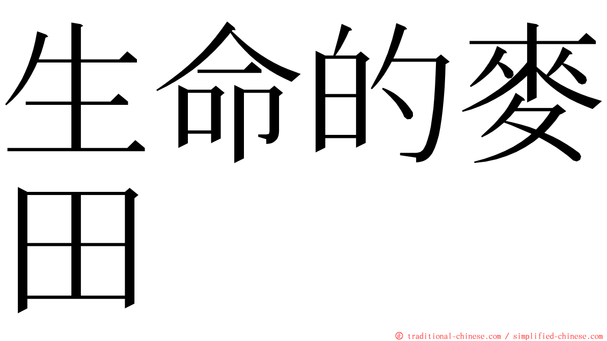 生命的麥田 ming font