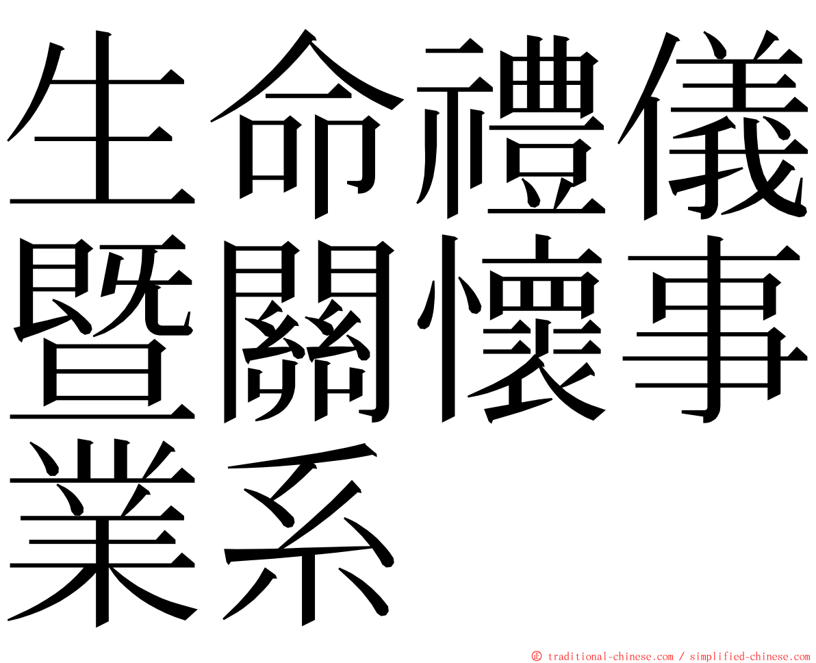 生命禮儀暨關懷事業系 ming font