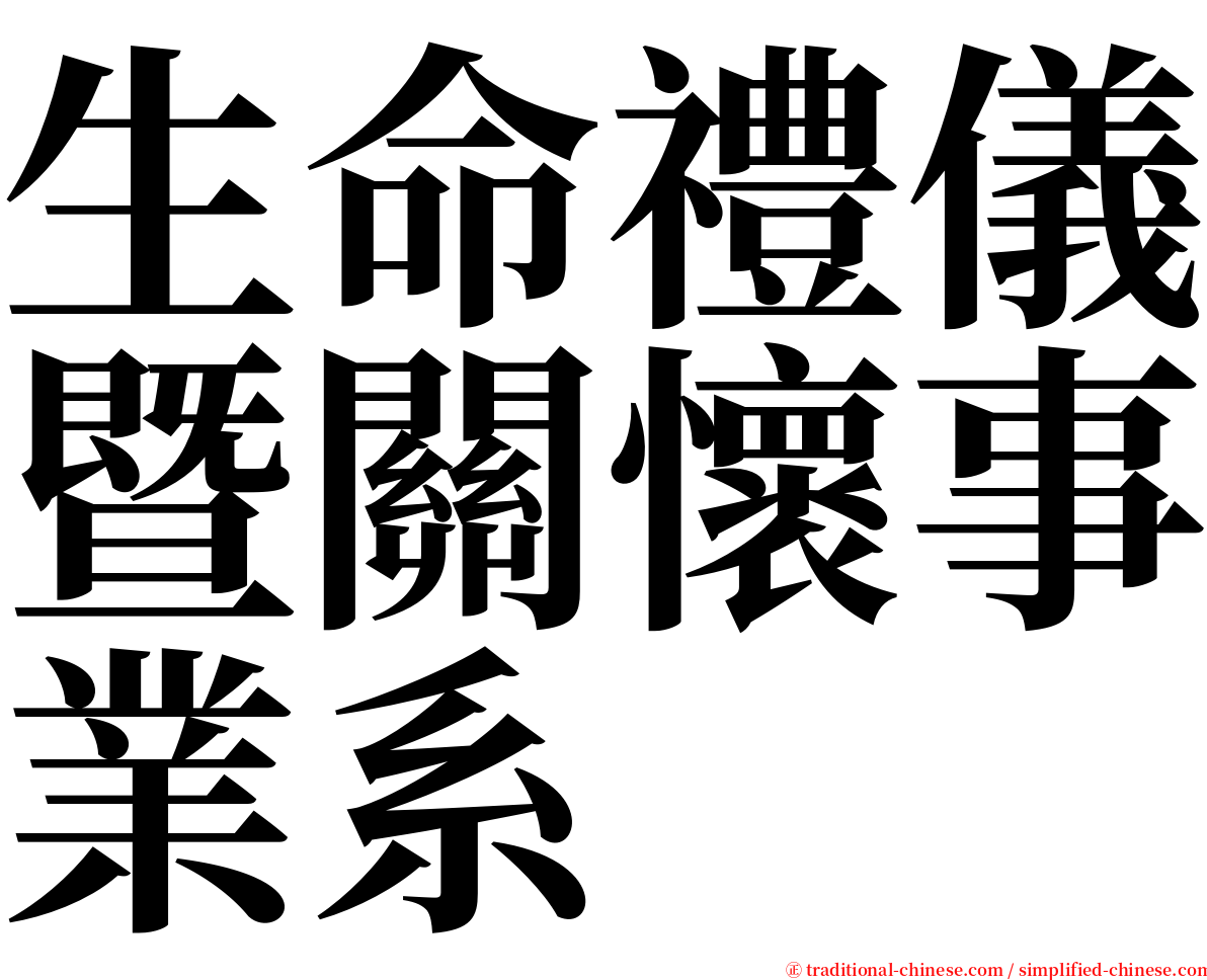 生命禮儀暨關懷事業系 serif font