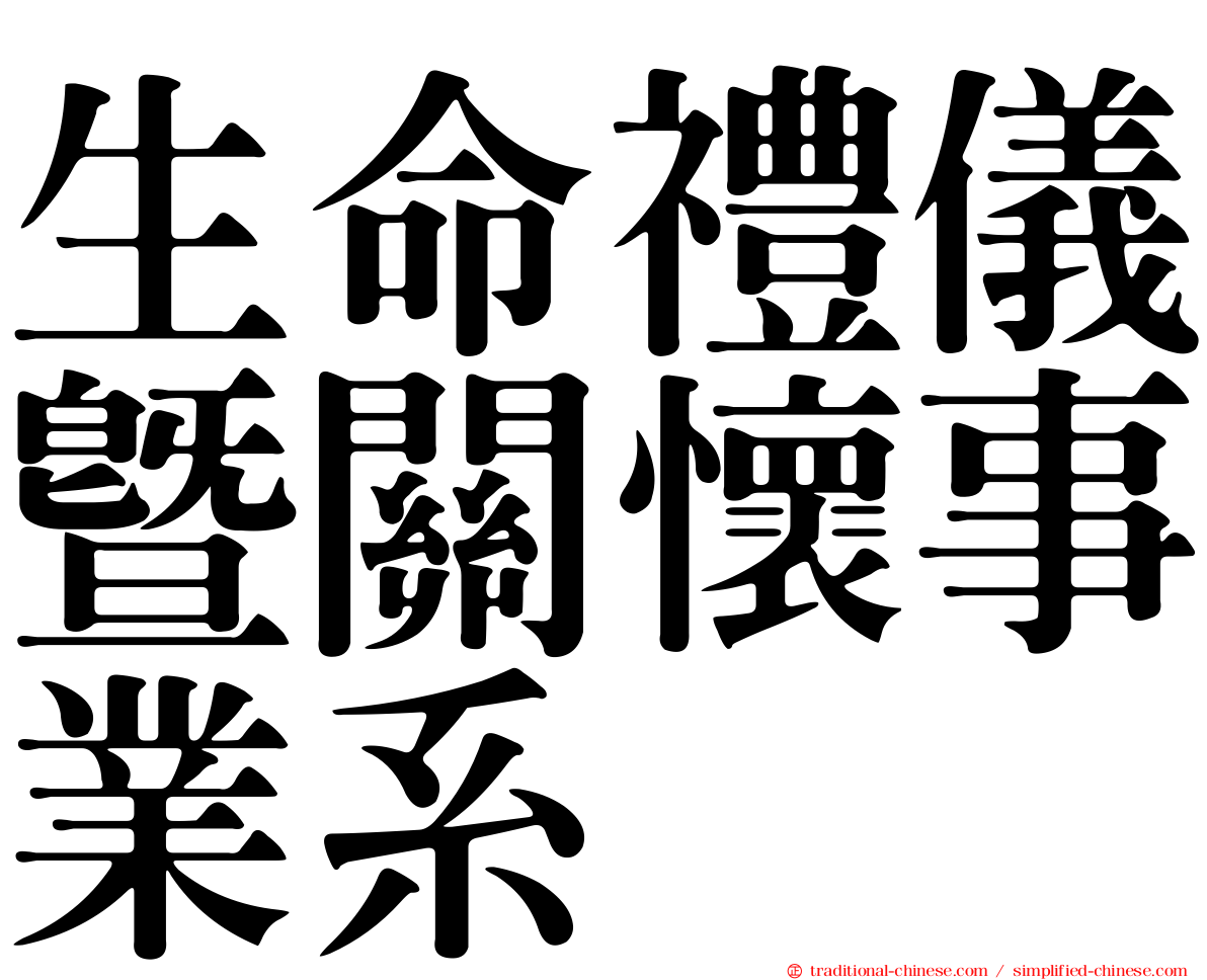 生命禮儀暨關懷事業系