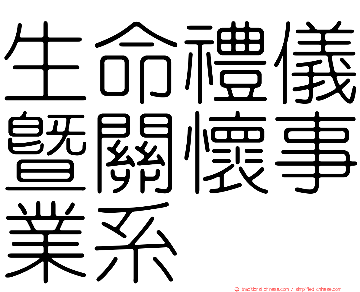 生命禮儀暨關懷事業系