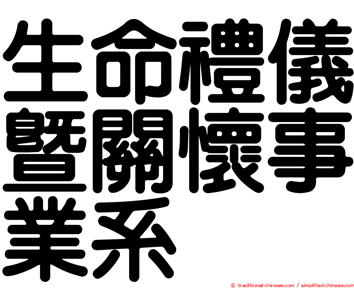 生命禮儀暨關懷事業系