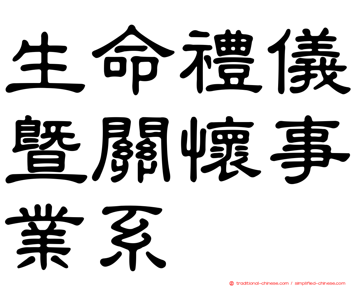 生命禮儀暨關懷事業系