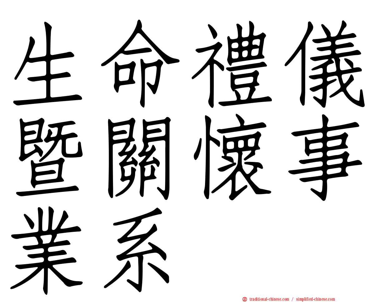 生命禮儀暨關懷事業系