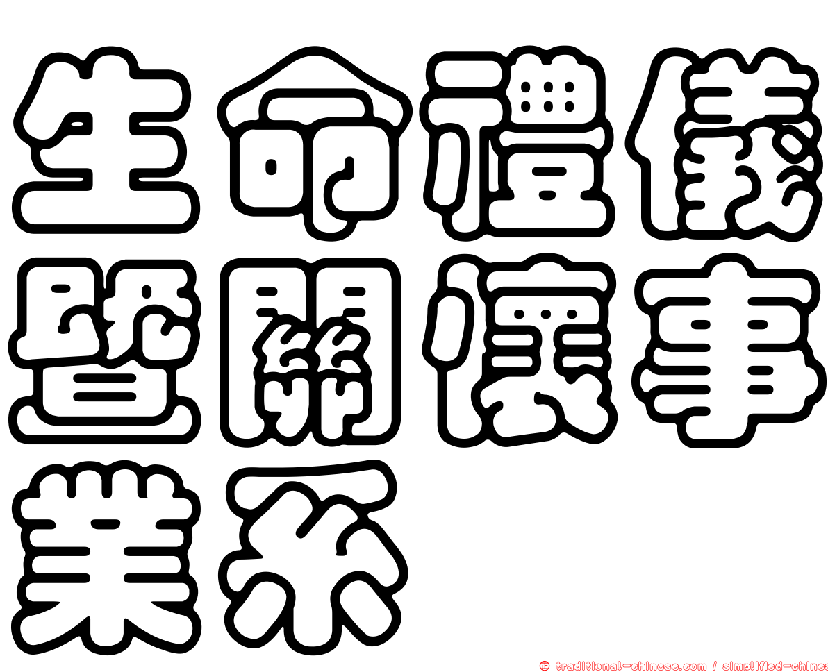 生命禮儀暨關懷事業系
