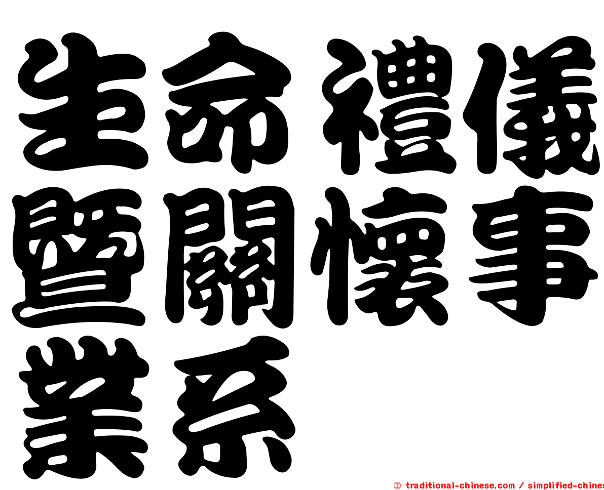 生命禮儀暨關懷事業系